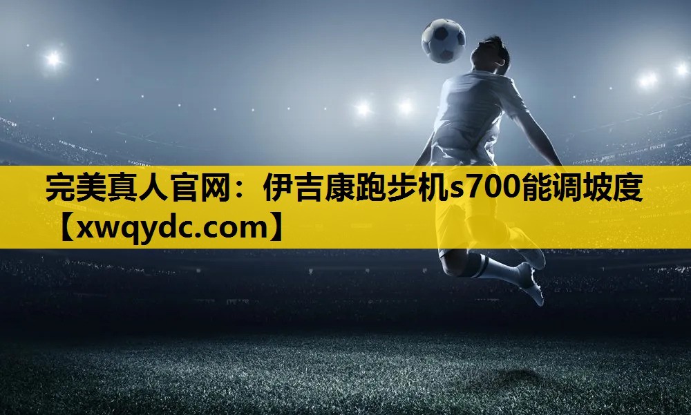 伊吉康跑步机s700能调坡度 伊吉康跑步机s700能调坡度