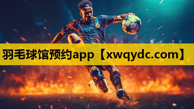 羽毛球馆预约app 羽毛球馆预约app