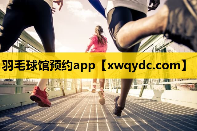 羽毛球馆预约app 羽毛球馆预约app