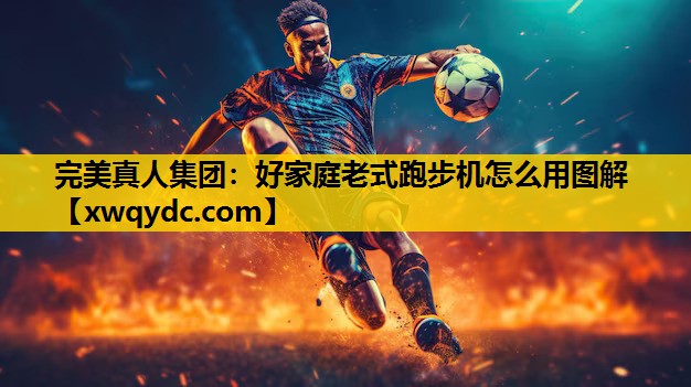 好家庭老式跑步机怎么用图解 好家庭老式跑步机怎么用图解