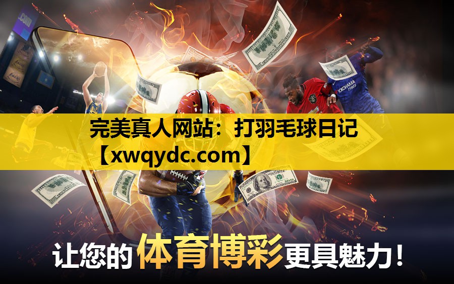 打羽毛球日记 打羽毛球日记