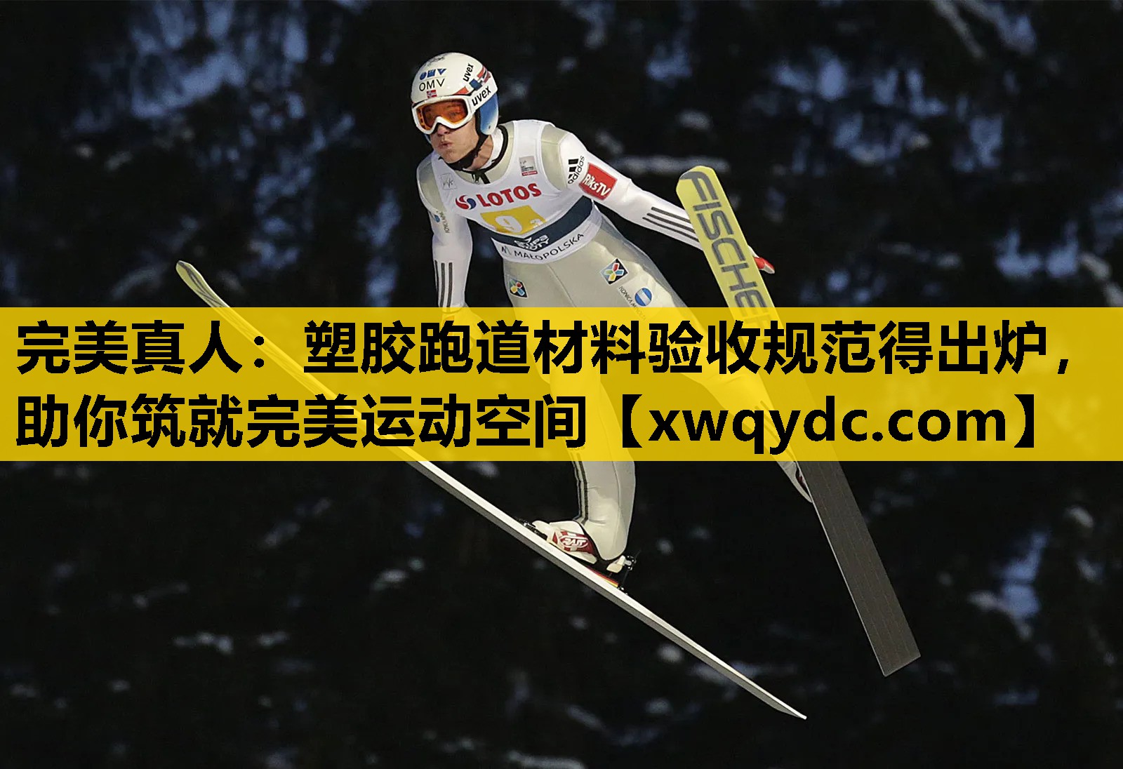 塑胶跑道材料验收规范得出炉,助你筑就完美运动空间 塑胶跑道材料验收规范得出炉,助你筑就完美运动空间