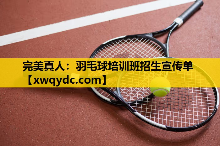 羽毛球培训班招生宣传单 羽毛球培训班招生宣传单