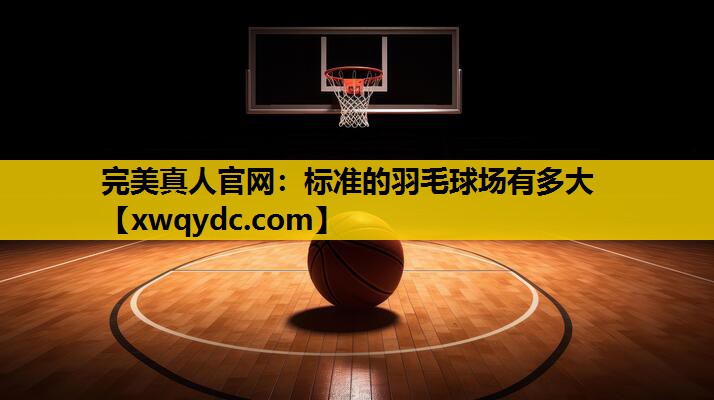 标准的羽毛球场有多大 标准的羽毛球场有多大