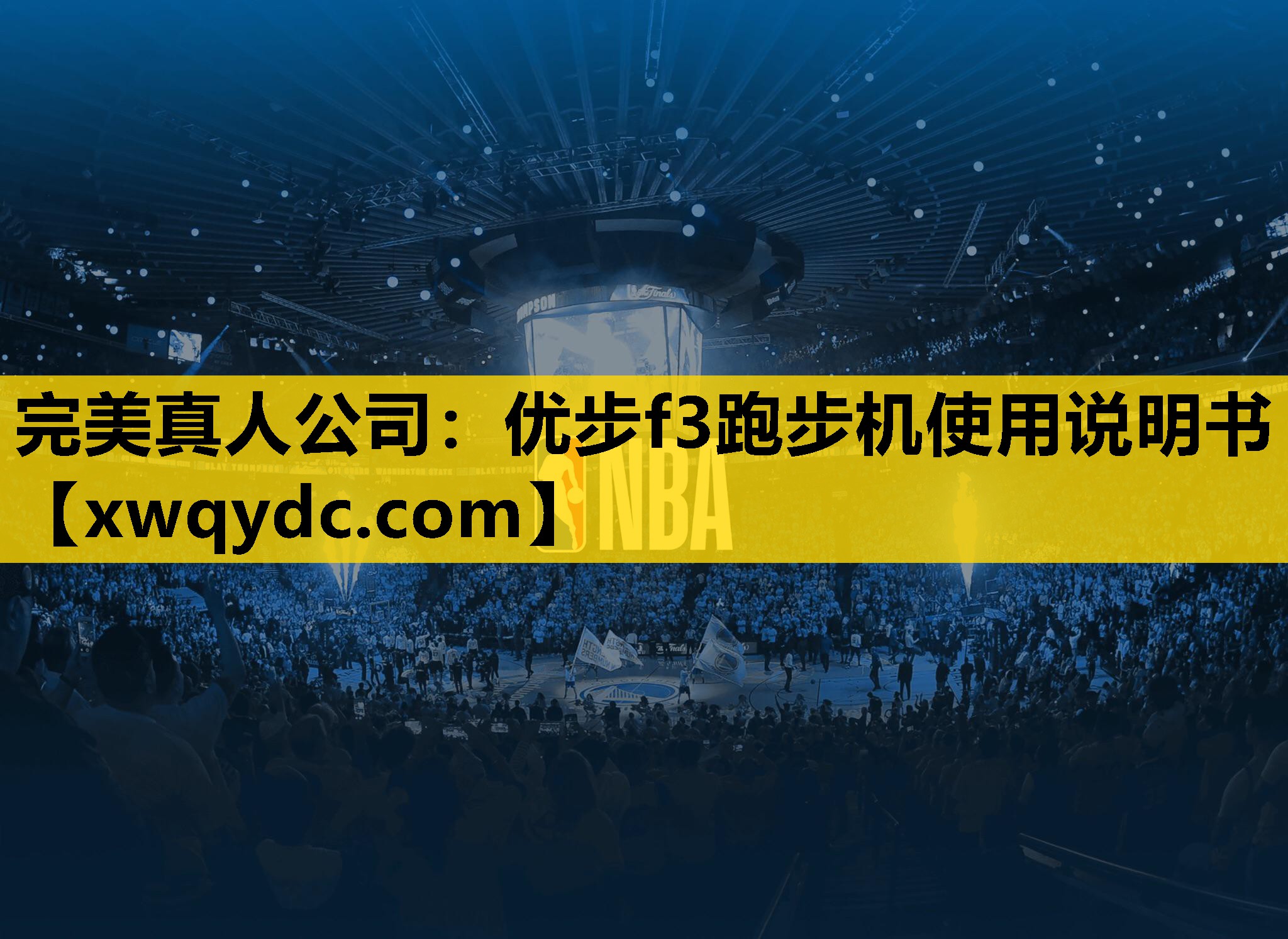 优步f3跑步机使用说明书 优步f3跑步机使用说明书