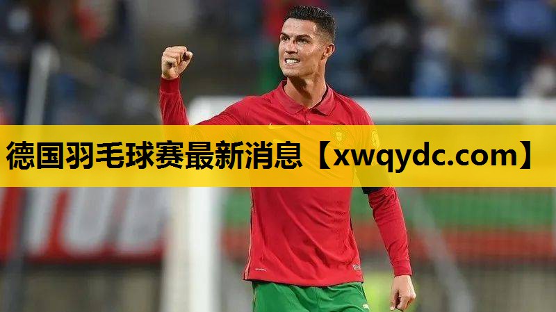德国羽毛球赛最新消息 德国羽毛球赛最新消息