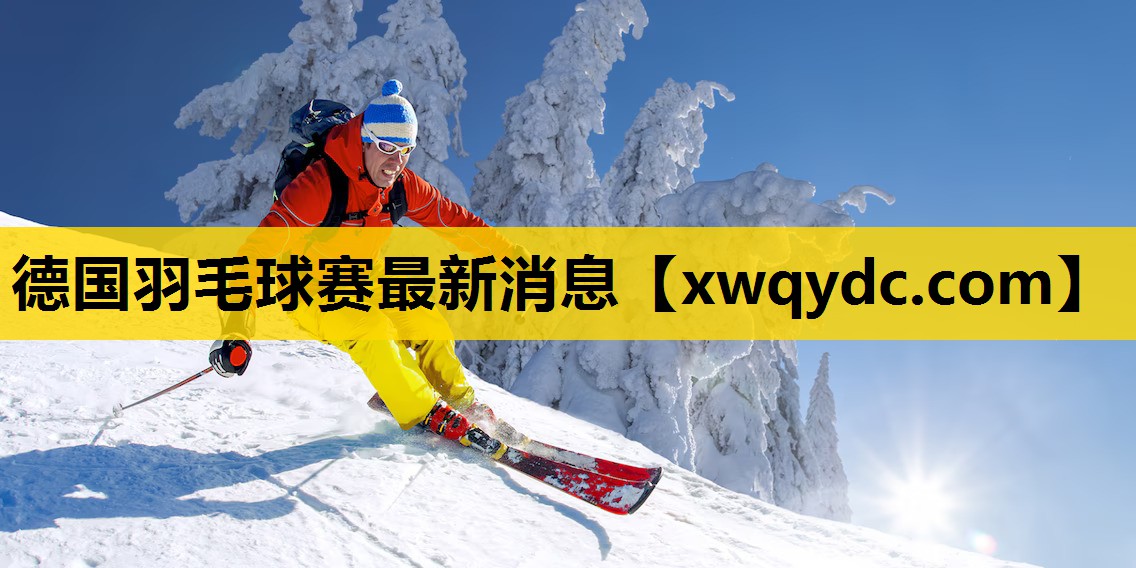 德国羽毛球赛最新消息 德国羽毛球赛最新消息