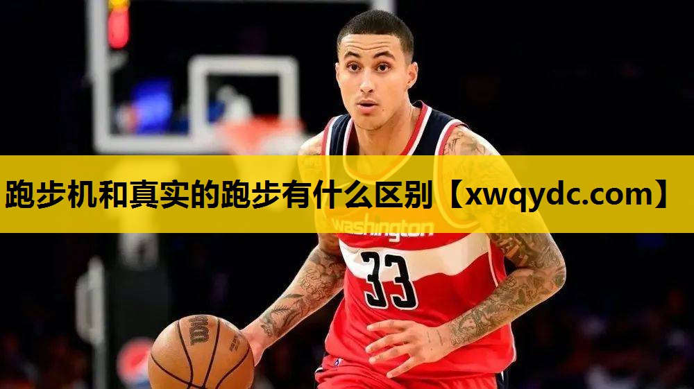 跑步机和真实的跑步有什么区别 跑步机和真实的跑步有什么区别