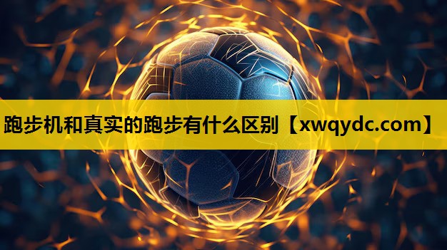 跑步机和真实的跑步有什么区别 跑步机和真实的跑步有什么区别