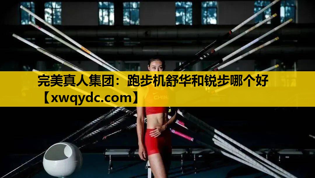 跑步机舒华和锐步哪个好 跑步机舒华和锐步哪个好