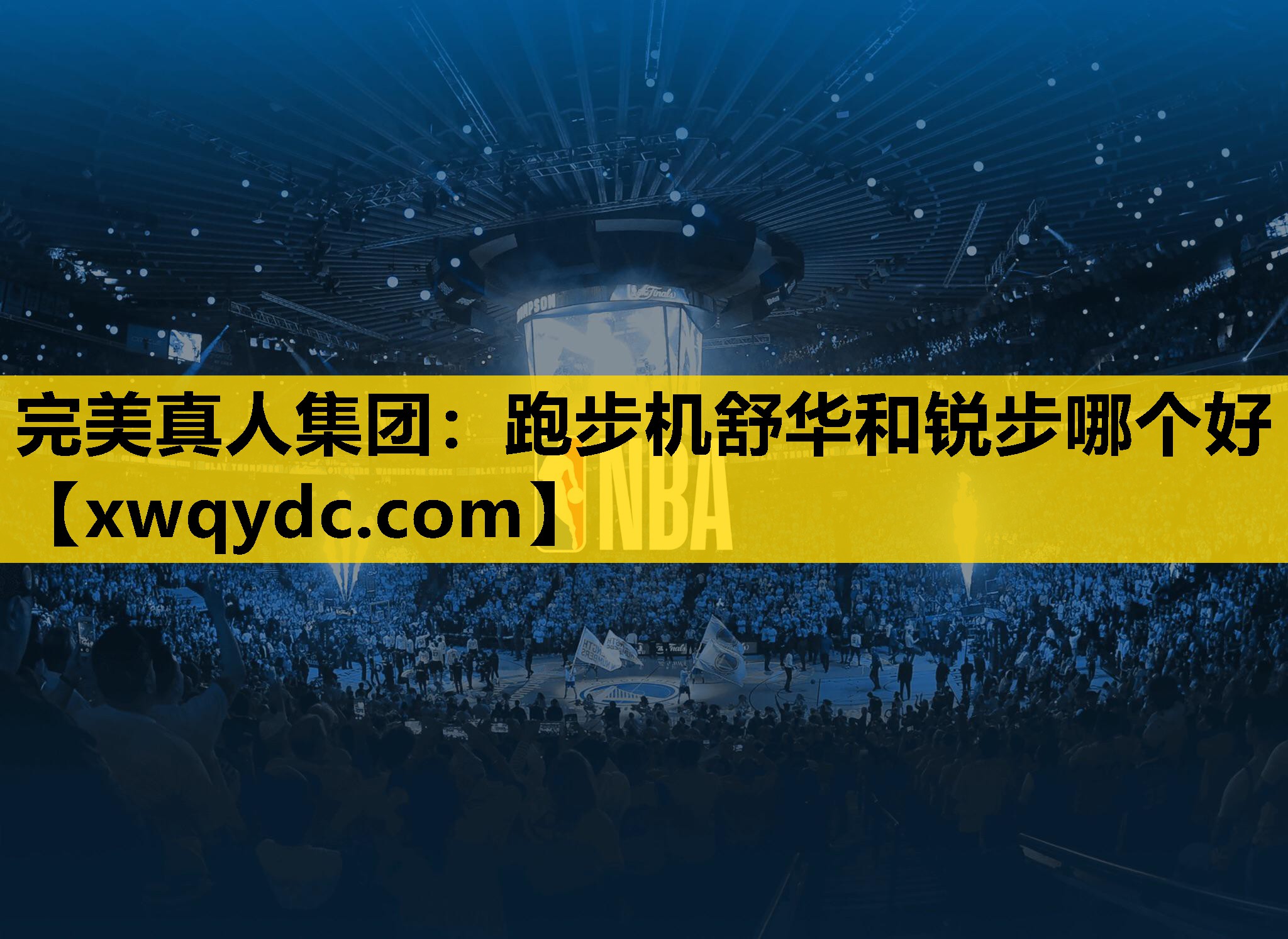 跑步机舒华和锐步哪个好 跑步机舒华和锐步哪个好