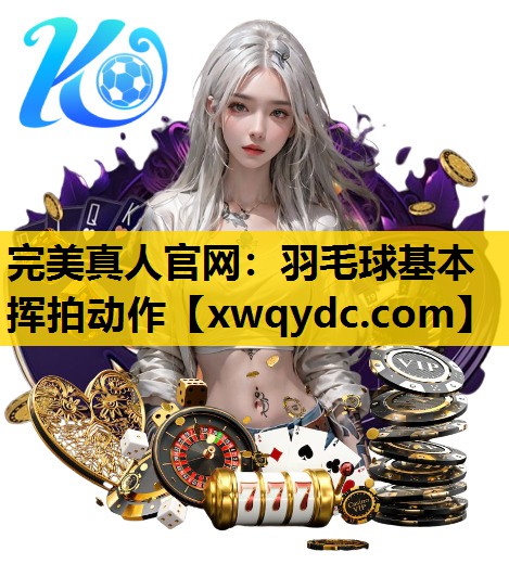 羽毛球基本挥拍动作 羽毛球基本挥拍动作
