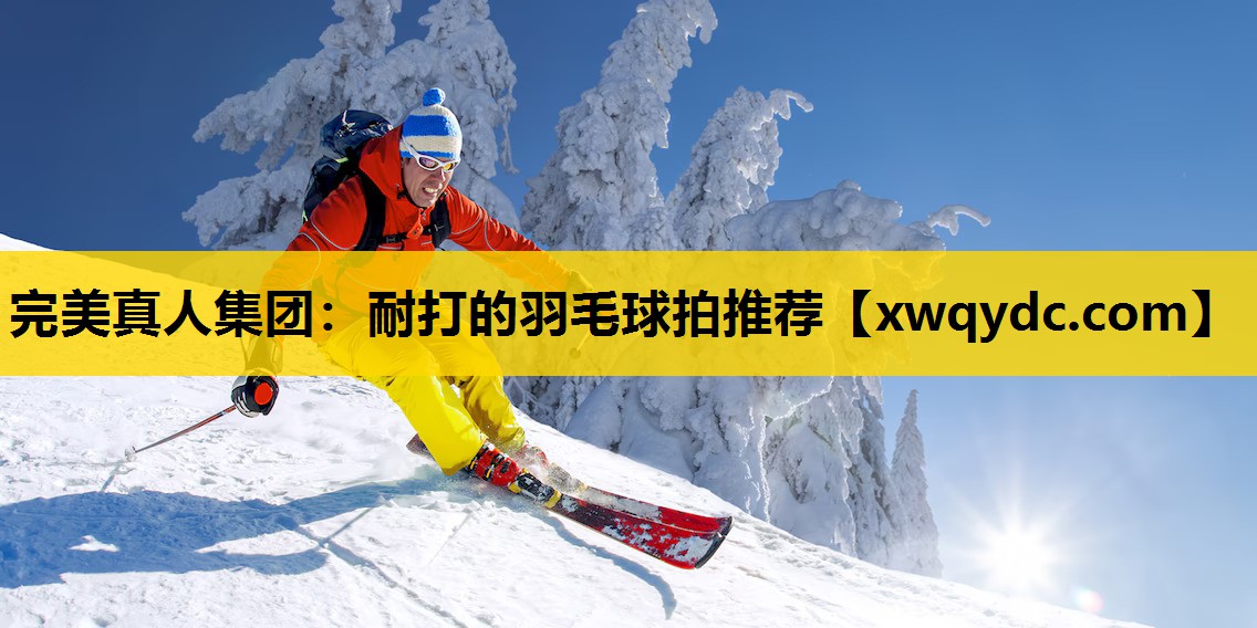 耐打的羽毛球拍推荐 耐打的羽毛球拍推荐