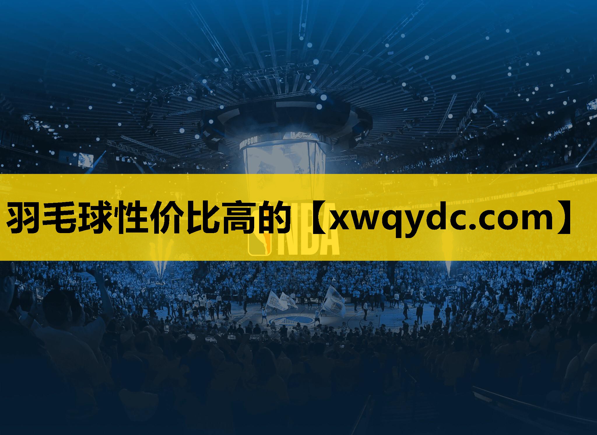 羽毛球性价比高的 羽毛球性价比高的