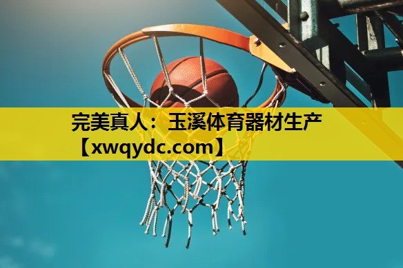 玉溪体育器材生产 玉溪体育器材生产