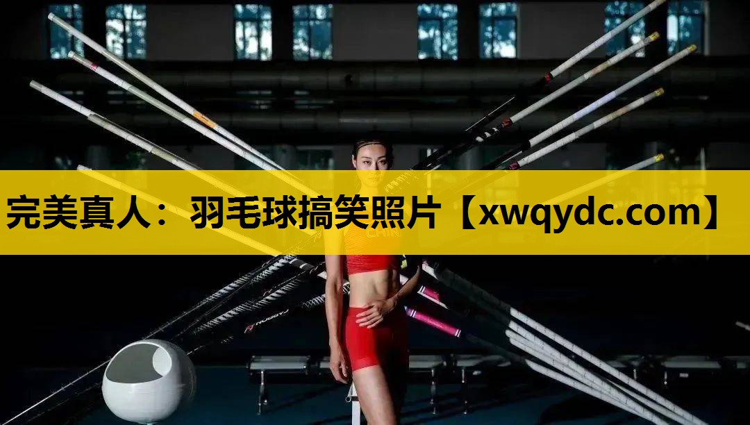羽毛球搞笑照片 羽毛球搞笑照片