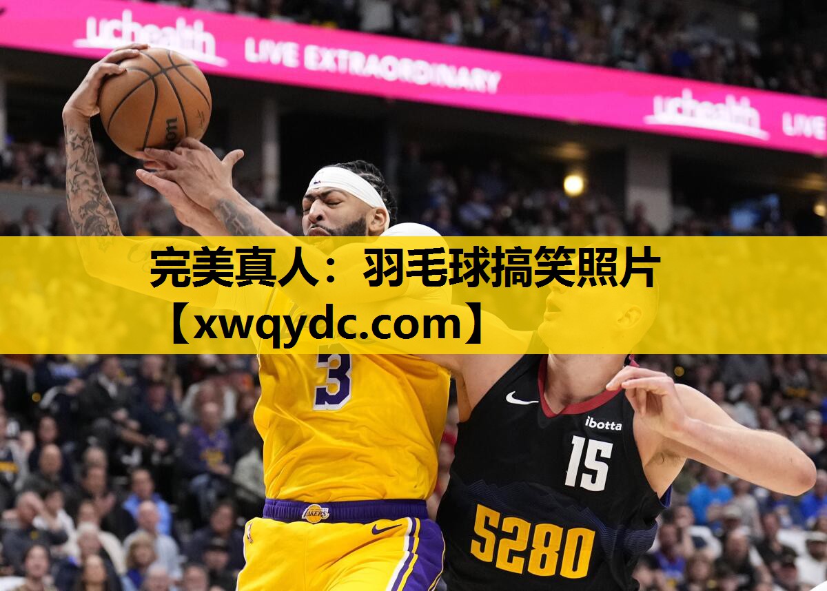 羽毛球搞笑照片 羽毛球搞笑照片