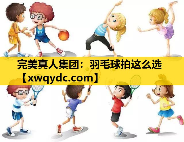 羽毛球拍这么选 羽毛球拍这么选