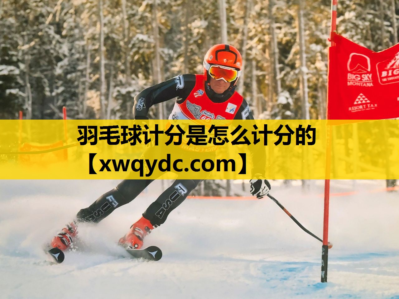 羽毛球计分是怎么计分的 羽毛球计分是怎么计分的