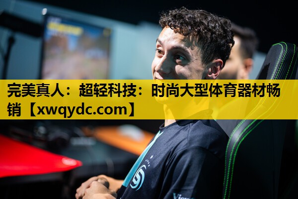 超轻科技:时尚大型体育器材畅销 超轻科技:时尚大型体育器材畅销