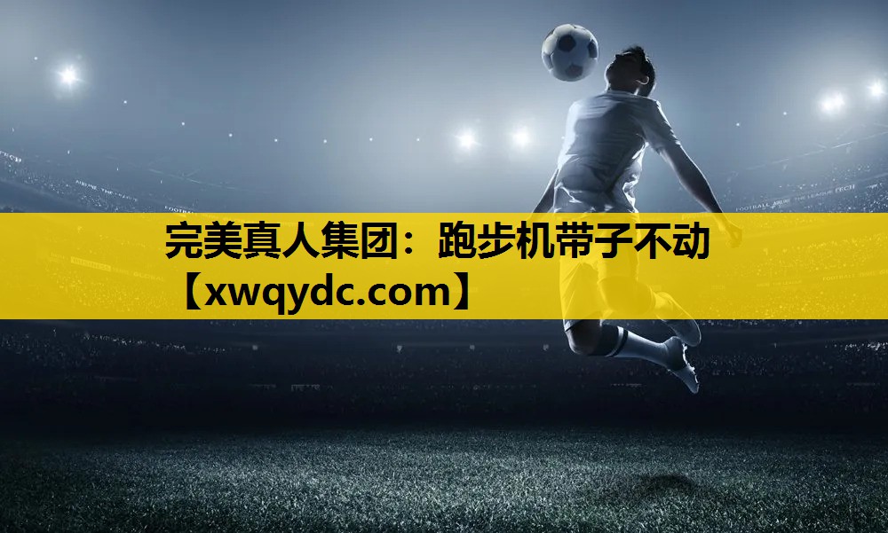 跑步机带子不动 跑步机带子不动
