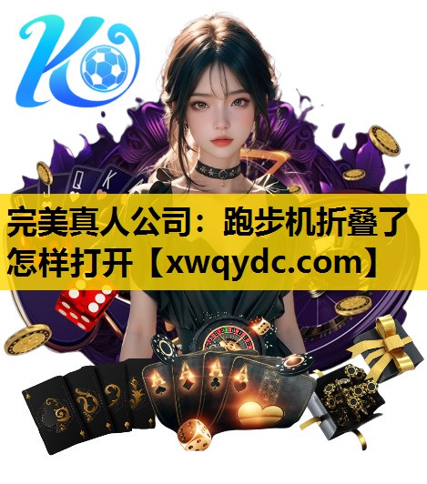 跑步机折叠了怎样打开 跑步机折叠了怎样打开