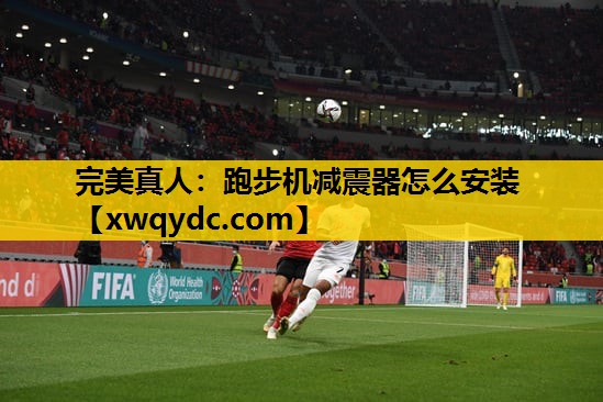 跑步机减震器怎么安装 跑步机减震器怎么安装