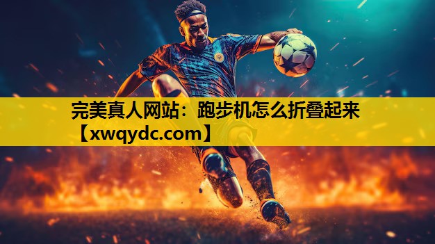 跑步机怎么折叠起来 跑步机怎么折叠起来