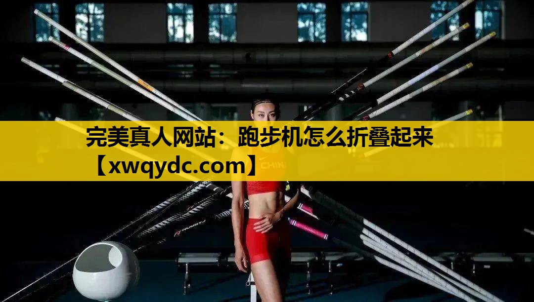 跑步机怎么折叠起来 跑步机怎么折叠起来