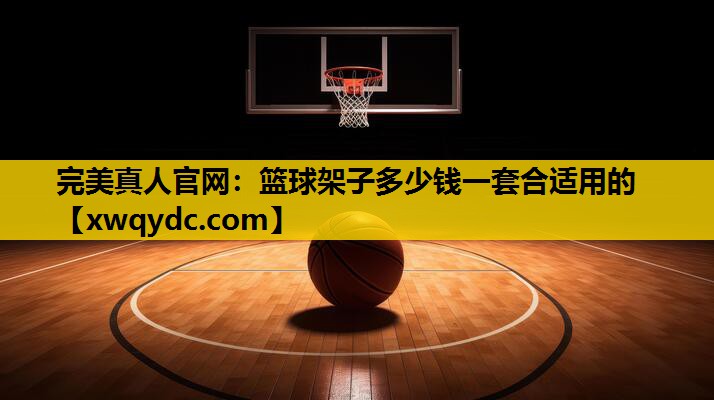 篮球架子多少钱一套合适用的 篮球架子多少钱一套合适用的