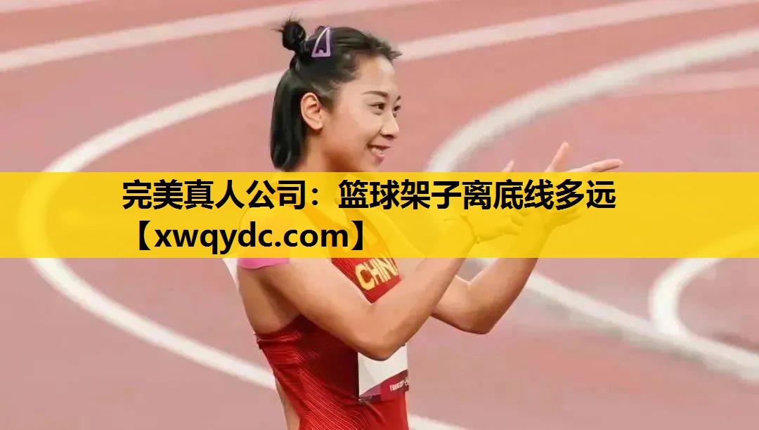 篮球架子离底线多远 篮球架子离底线多远