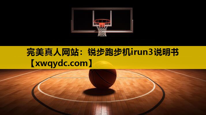 锐步跑步机irun3说明书 锐步跑步机irun3说明书