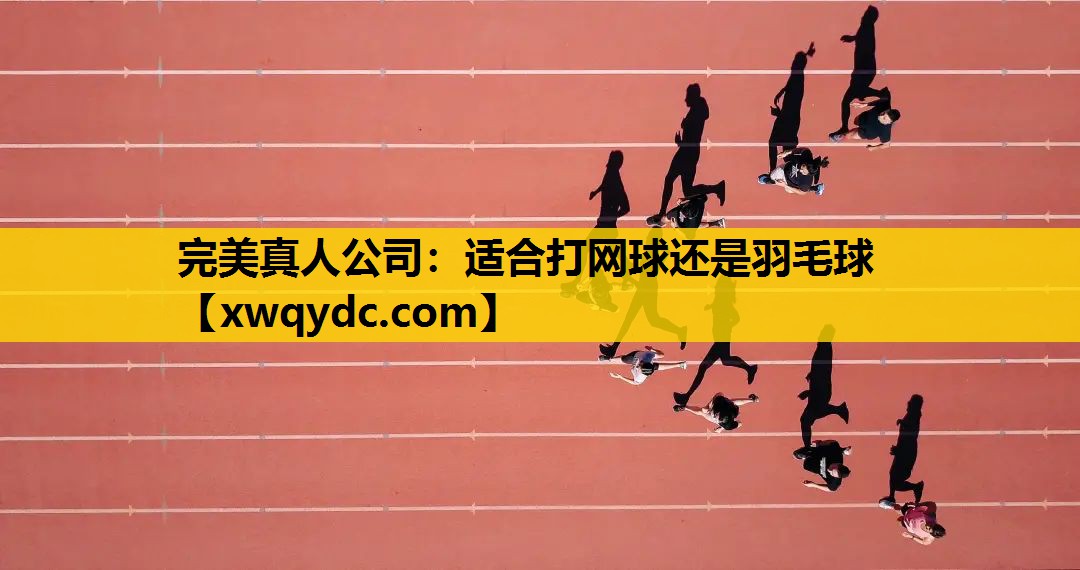 适合打网球还是羽毛球 适合打网球还是羽毛球