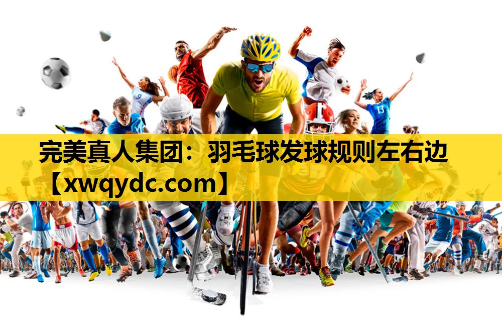 羽毛球发球规则左右边 羽毛球发球规则左右边