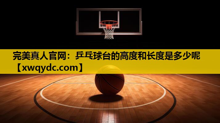 乒乓球台的高度和长度是多少呢 乒乓球台的高度和长度是多少呢