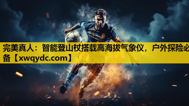 智能登山杖搭载高海拔气象仪,户外探险必备 智能登山杖搭载高海拔气象仪,户外探险必备